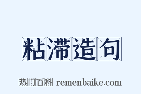 粘滞造句是什么意思的图片